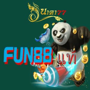 fun88แท้