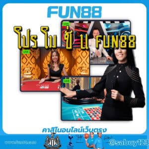 โปร โม ชั่ น fun88