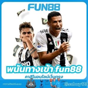 พนันทางเข้า fun88