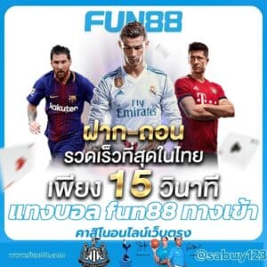 แทงบอล fun88 ทางเข้า