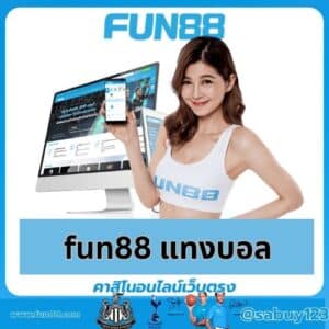 fun88 แทงบอล