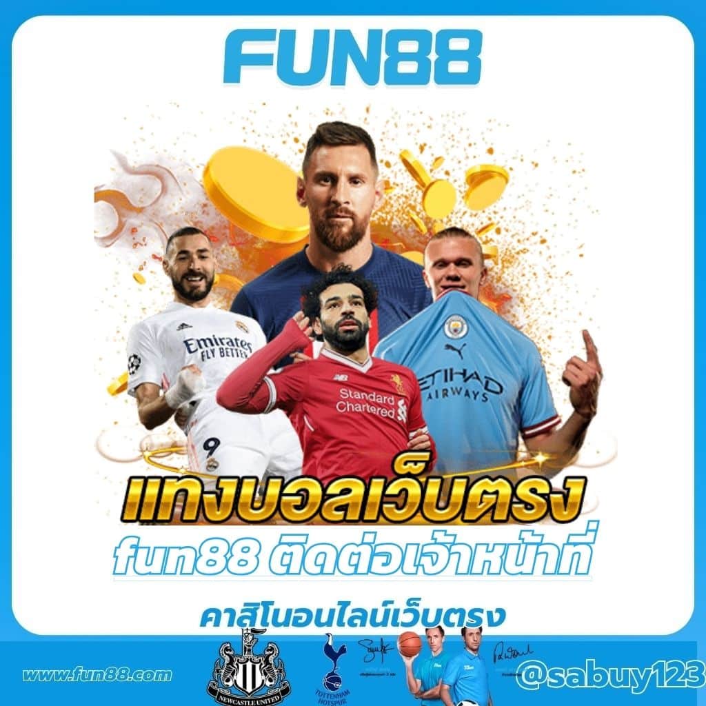 fun88 ติดต่อเจ้าหน้าที่