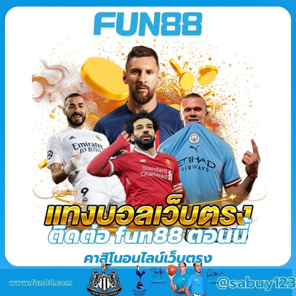 ติดต่อ fun88 ตอนนี้