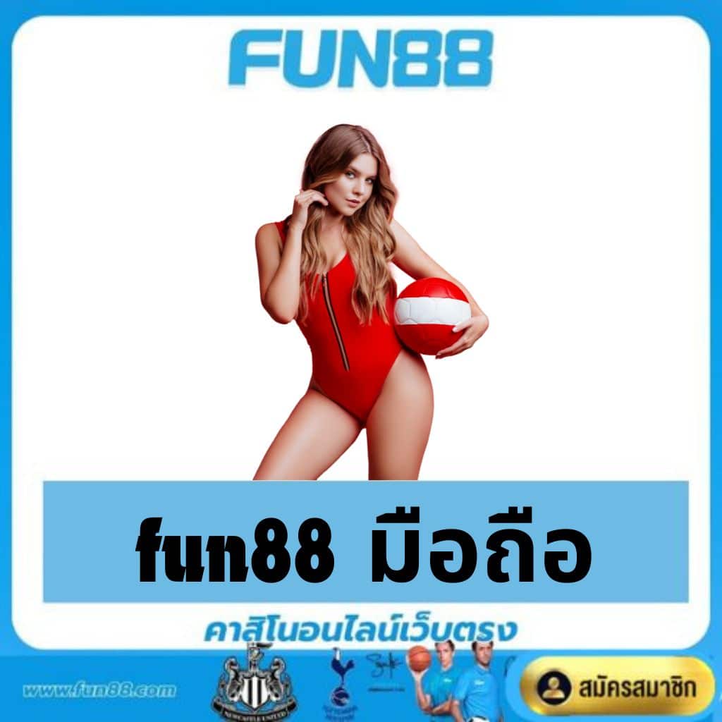 fun88 มือถือ