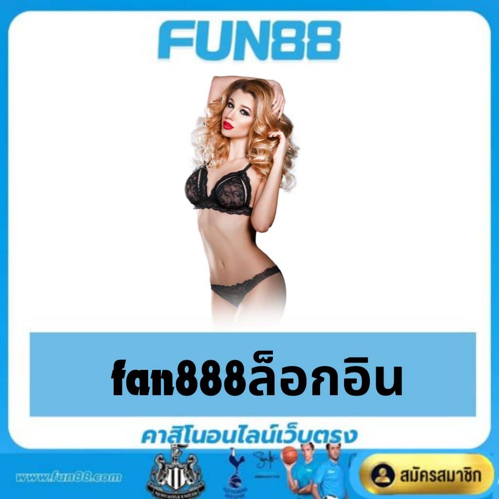 fan888ล็อกอิน