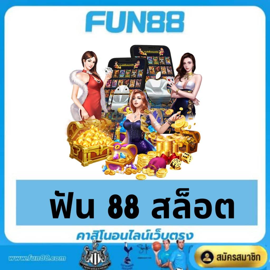 ฟัน 88 สล็อต