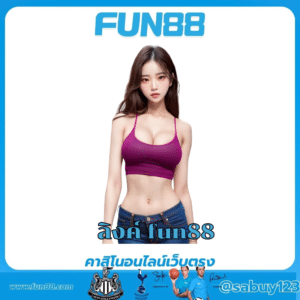 ลิงค์ fun88 https://fun88-th.com/