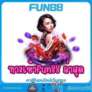 ทางเข้าfun88 ล่าสุด
