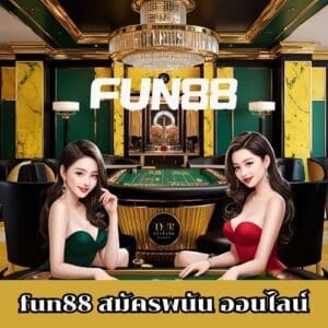 fun88 สมัครพนัน ออนไลน์