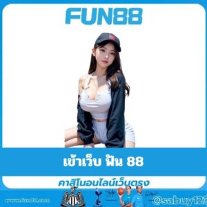 เข้าเว็บ ฟัน 88