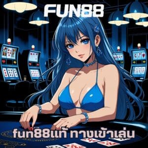 fun88แท้ ทางเข้าเล่น