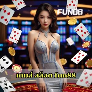 เกมส์ สล็อต fun88